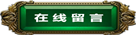 在線留言圖標