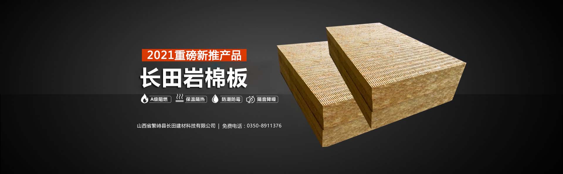 本公司是一家巖棉板廠家,巖棉板廠,外墻巖棉板廠家;主營山西巖棉板,陜西外墻巖棉板,復合巖棉板,礦用巖棉板,山西外墻保溫巖棉板。